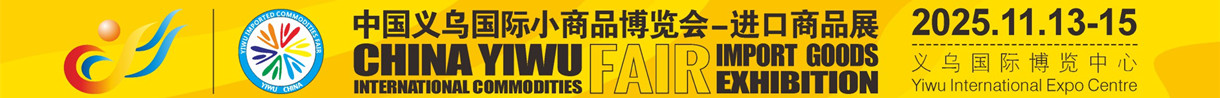 2025義博會(huì)